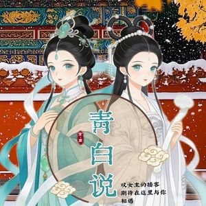 青白说