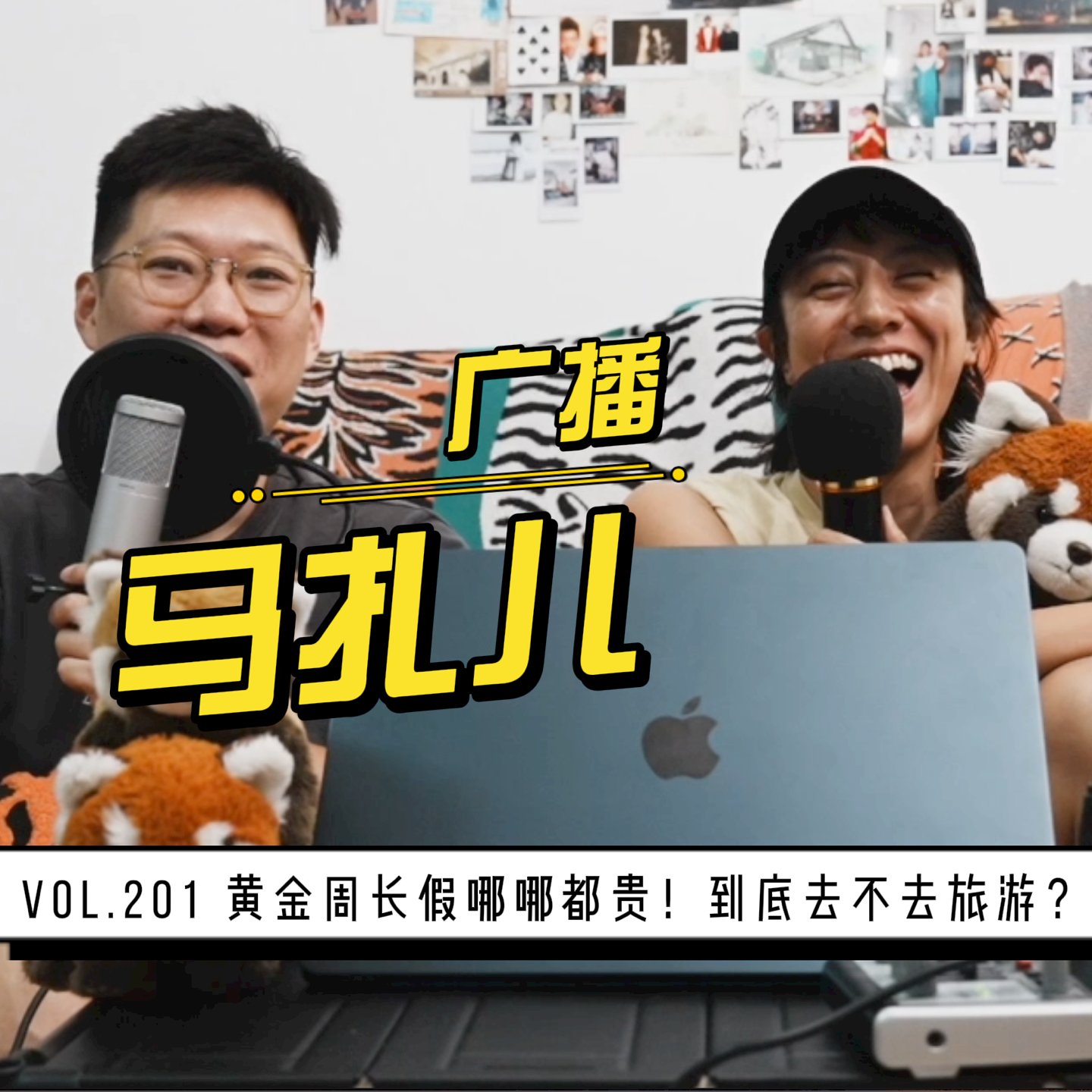 EP 201| 黄金周长假哪哪都贵!到底去不去旅游?