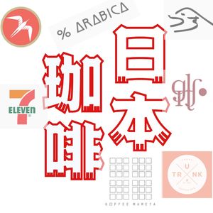 Vol.04咖啡遇上匠人精神，和日本咖啡职人的好朋友艾琳聊聊霓虹珈啡
