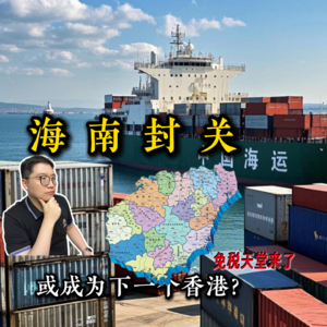 海南封关，或许能成为下一个“香港”？海淘代购或消失