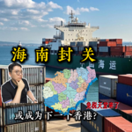 海南封关，或许能成为下一个“香港”？海淘代购或消失