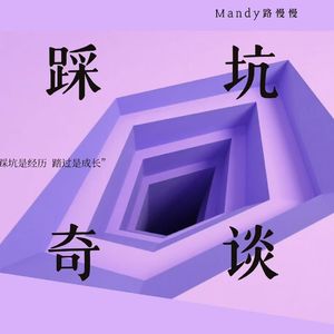 Vol. 27 踩坑对谈第二期(4):从流量到品质,传统媒体人转型真心话