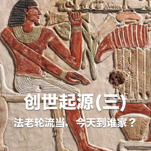 创世起源(三):法老轮流当,今天到谁家? Vol.42 -【故事合订本-王国】