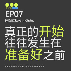 EP07|AI不能替你迈出第一步