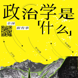 Vol.2 学政治在学什么？漫谈政治学的价值