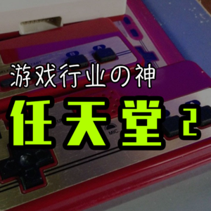 游戏行业の神 任天堂的故事 2