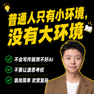 12.人要学会欣赏复杂:AI时代我们要怎么读书?