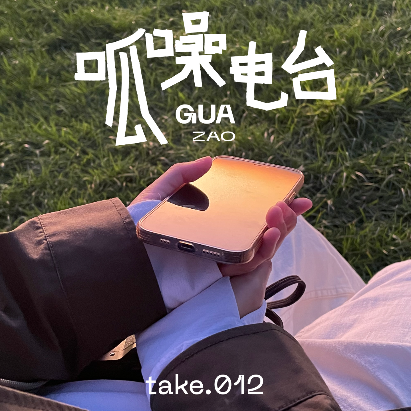 take.012 妇女节专题(下)——谈啥年龄焦虑,我只是恰好30而已!
