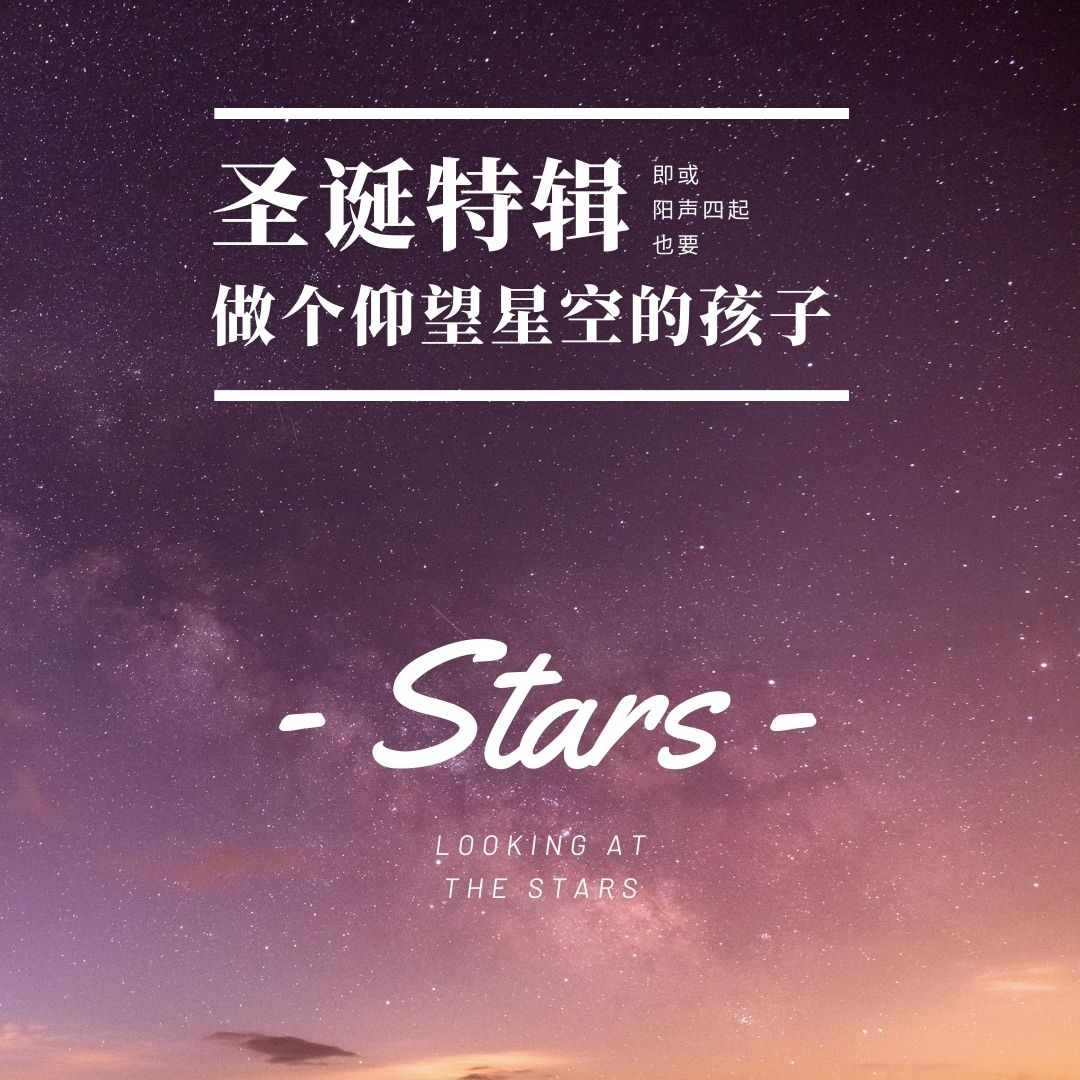 即或阳声四起，也要做个仰望星空的孩子·2022圣诞特辑 episode artwork