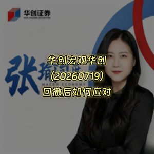 20260719-华创宏观华创：回撤后如何应对