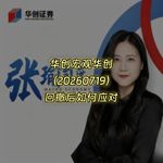 20260719-华创宏观华创：回撤后如何应对