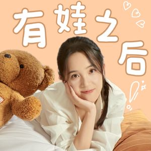 有娃之后