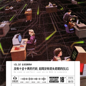 Vol.12 乱侃互联网#1:没有十全十美的代码，如同没有彻头彻尾的Bug