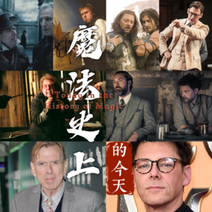 “虫尾巴”与“阿不福思”:两代英国戏骨的“炼金术”与表演心法|魔法史上的今天260227