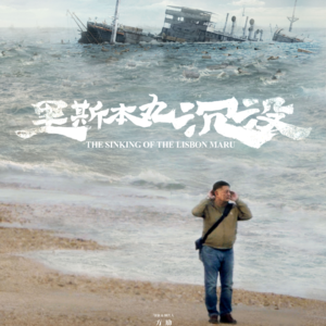 为什么《里斯本丸沉没》是年度国产片最高分？| 对话方励、姬十三、李松蔚、豆花、漠蓝