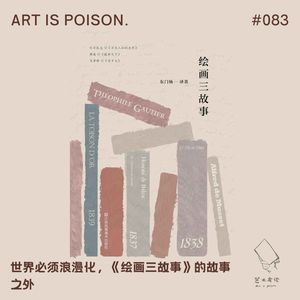 世界必须浪漫化，《绘画三故事》的故事之外