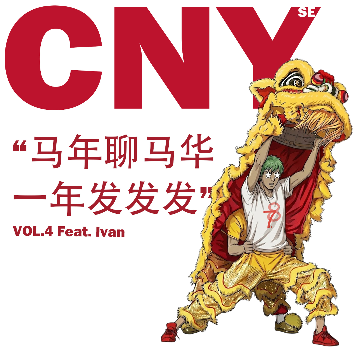 新春特辑. 马年聊马华，一年发发发 episode artwork