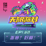 EP1：海选｜“参赛？好啊！”（下）