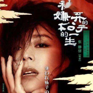 vol.001 张静初如何成为了“中国的松子”？