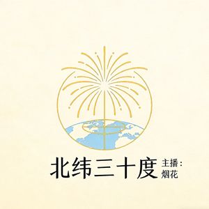 北纬三十度 30°N