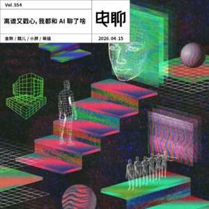 Vol.554 离谱又戳心，我都和 AI 聊了啥