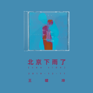 【Playlist】北京下雨了丨那一瞬间没有说出口的 就错过了