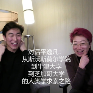 #2512—对话平逸凡：从斯沃斯莫尔学院到牛津大学到芝加哥大学的人类学求索之路