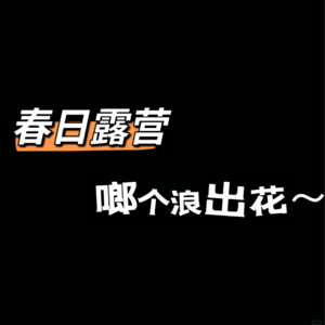 vol.15:春日露营,啷个浪出花