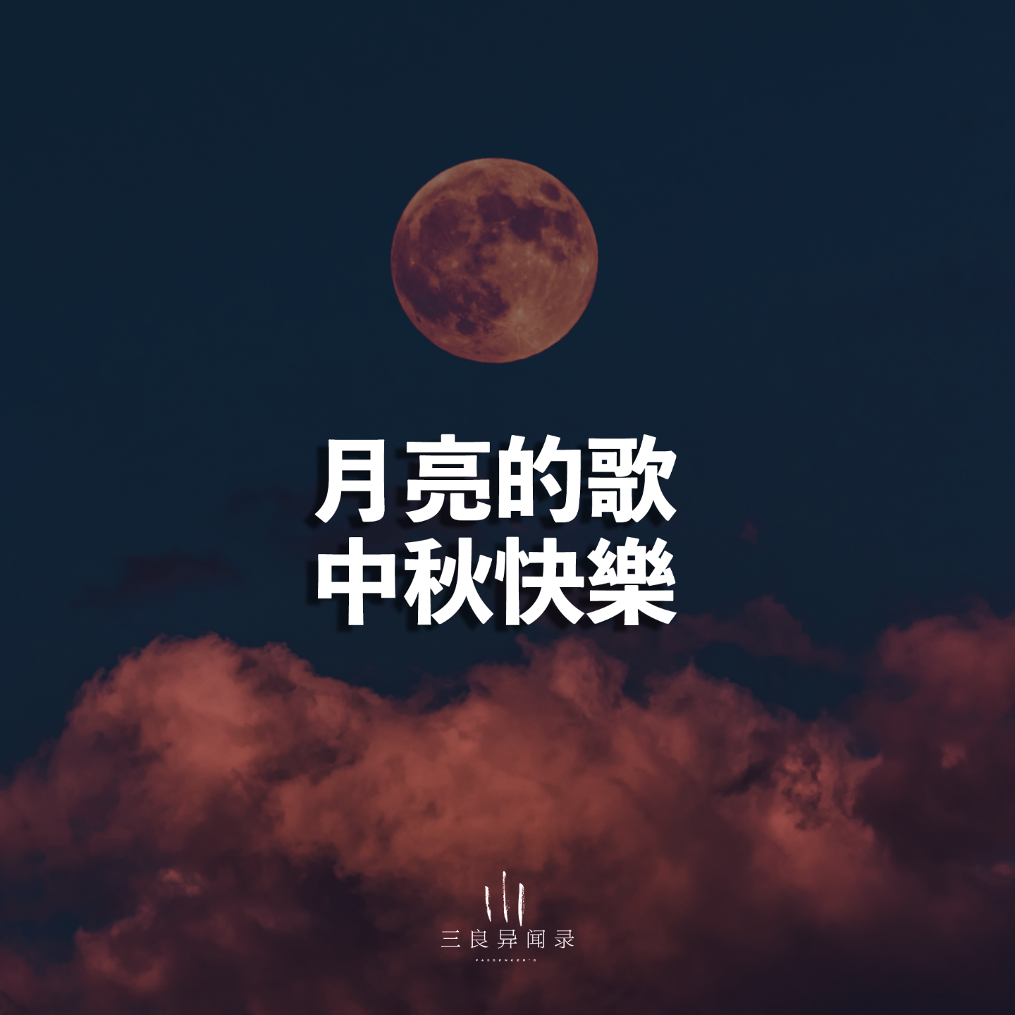 【节日】月亮的歌，中秋快乐！ episode artwork