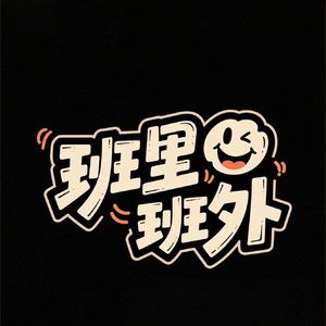 班里班外