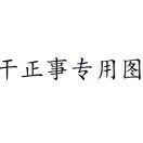 一生有你_gYkO