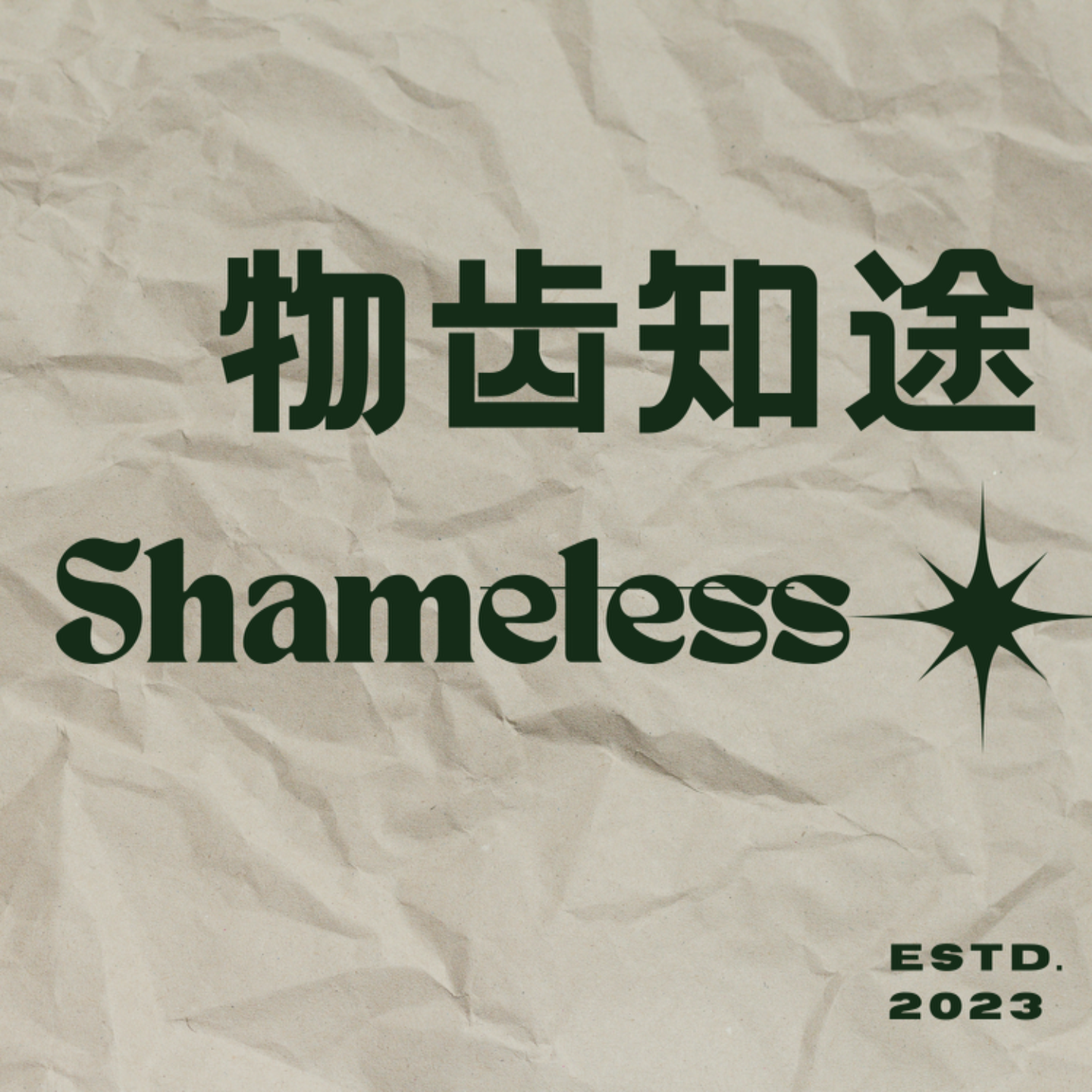 物齿知途Shameless