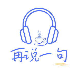 再说一句
