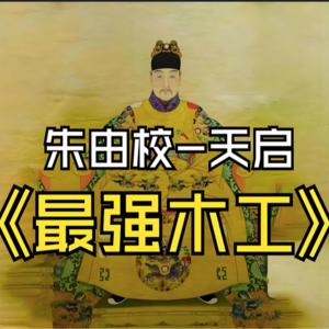 112.被皇位耽误的匠人：天启帝朱由校的错位人生