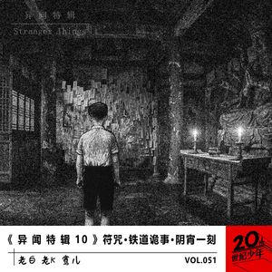 《 异 闻 特 辑 10 》符咒·铁道诡事·阴宵一刻