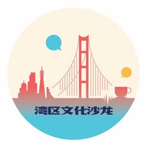 湾区文化沙龙管理员