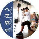 刘振金