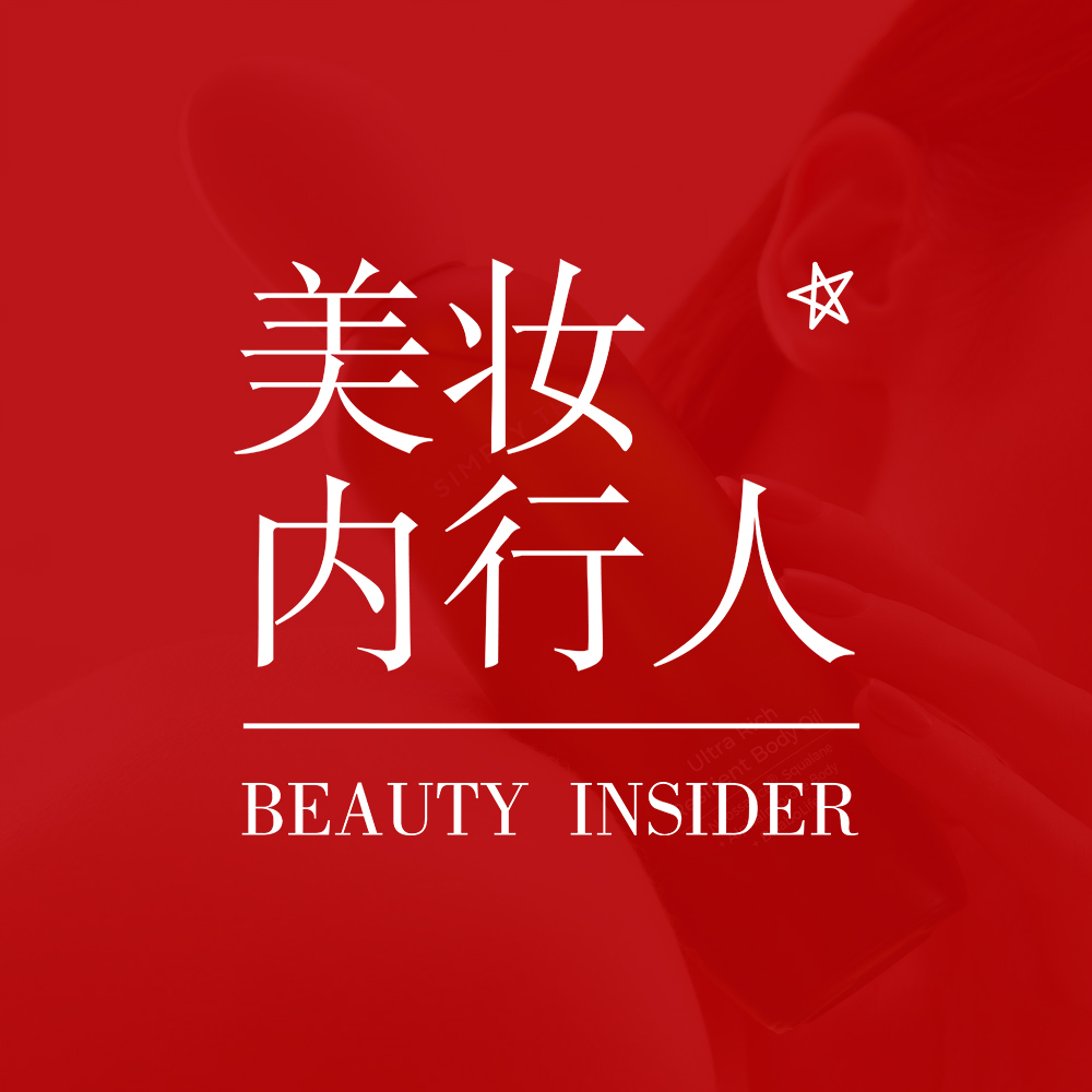 美妆内行人