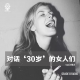 【vol.083】对话‘30岁’的女人们