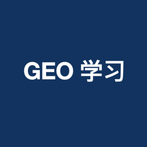 企业AI搜索GEO优化要不要做？为什么要做GEO检测分析？