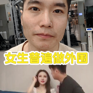 女生为什么普遍喜欢做外围，而不是谈恋爱？