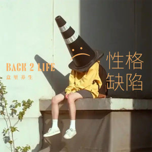 Ep023.如何实现“低配高能”的后驱行者？直面自我性格缺陷