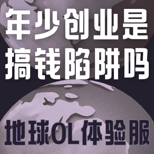 Vol.029 年少创业:是搞钱陷阱,还是打工之外的第二种人生可能？ episode artwork