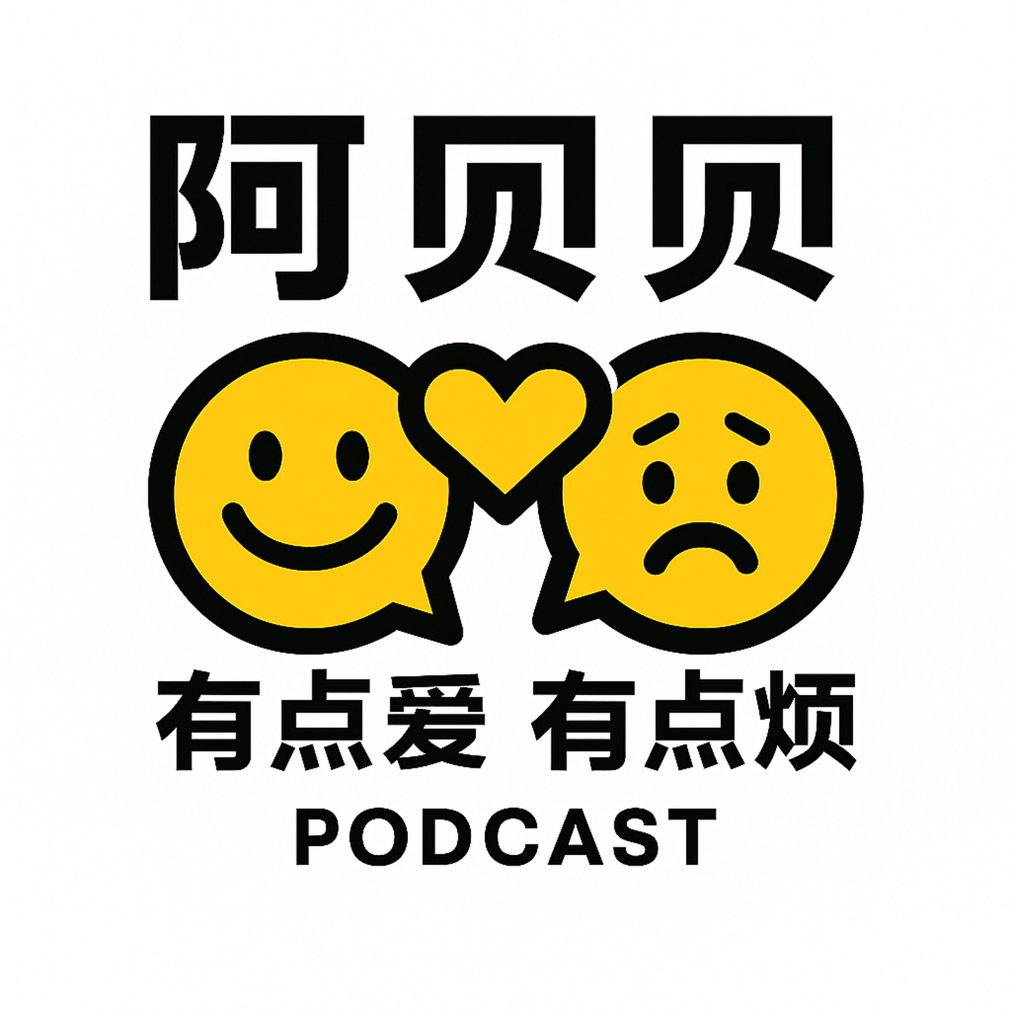 阿贝贝有点爱有点烦