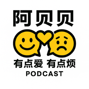 阿贝贝有点爱有点烦