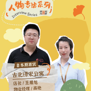 vol.2 古北推荐官告诉你古北的气息是……