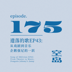vol.175 遗落的歌EP43:从戏剧到音乐,企鹅强尼的一跃