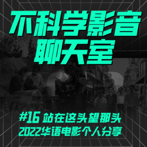 观影指南 | 2022华语电影年度盘点及个人分享！从经典到网大全都有？