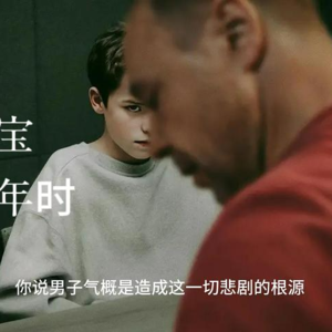 暮暮寻宝（第四期）《混沌少年时》——有毒的“男子气概”是不是造成这场悲剧的根源？