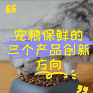 宠粮保鲜的三个产品创新方向